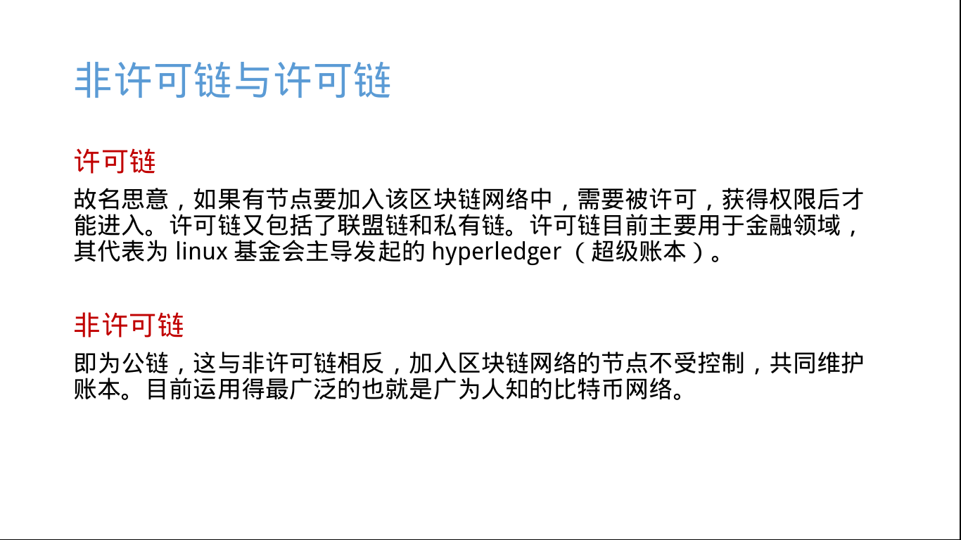 非许可链与许可链